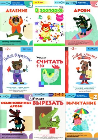 Обложка к Серия - Детские развивающие книги KUMON