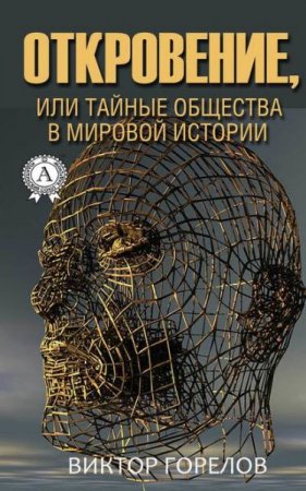 Обложка к Откровение, или тайные общества в мировой истории