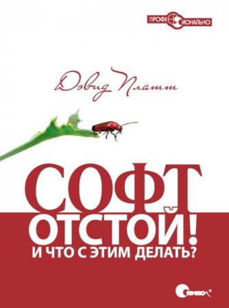 Обложка к Софт - отстой! И что с этим делать?