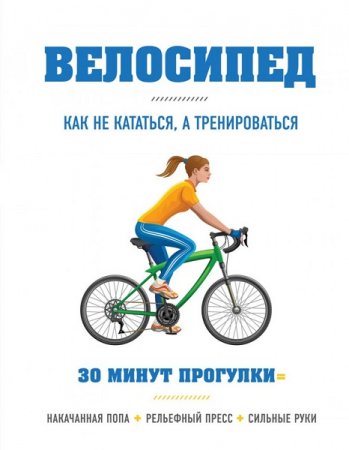 Обложка к Велосипед. Как не кататься, а тренироваться