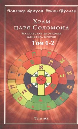 Обложка к Алистер Кроули. Храм Царя Соломона. Том 1-2