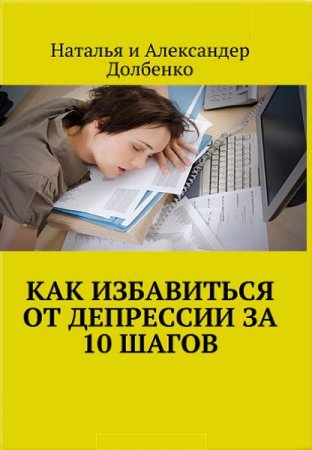 Обложка к Как избавиться от депрессии за 10 шагов