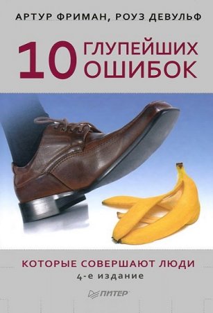 Обложка к 10 глупейших ошибок, которые совершают люди