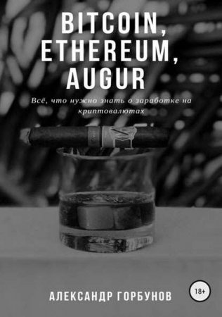 Обложка к Bitcoin, Ethereum, Augur. Всё, что нужно знать о заработке на криптовалютах