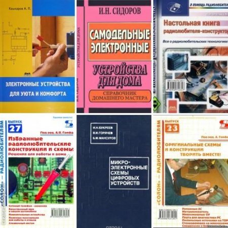 Обложка к Описание и изготовление электронных устройств своими руками. Сборник книг