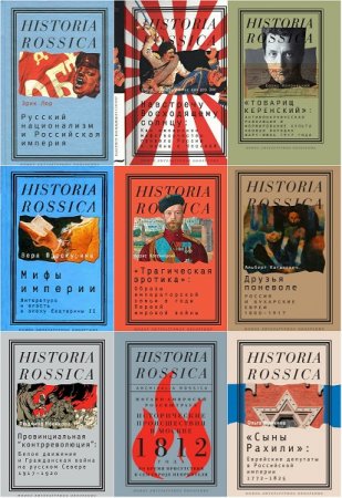 Обложка к Historia Rossica - Серия книг