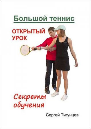 Обложка к Большой теннис. Открытый урок. Секреты обучения