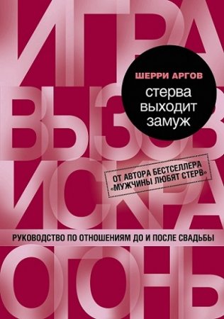 Обложка к Руководство по отношениям до и после свадьбы