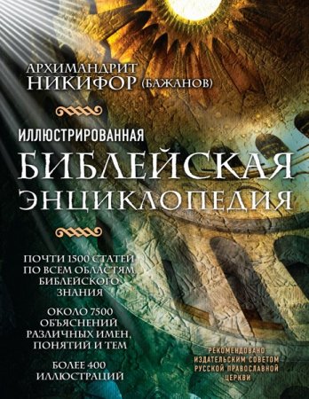 Обложка к Иллюстрированная библейская энциклопедия