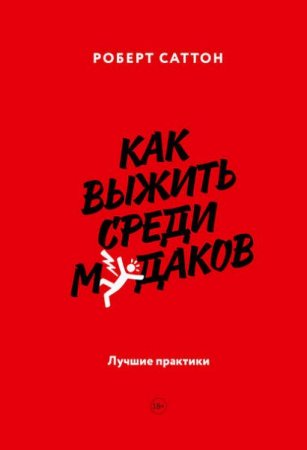 Обложка к Как выжить среди м*даков. Лучшие практики