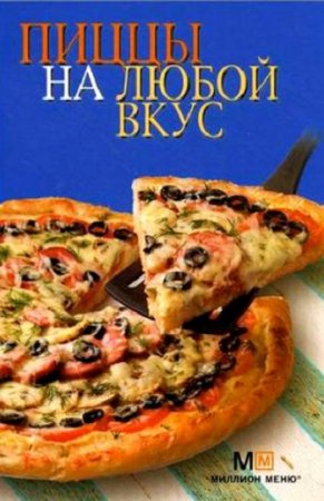 Обложка к Пиццы на любой вкус