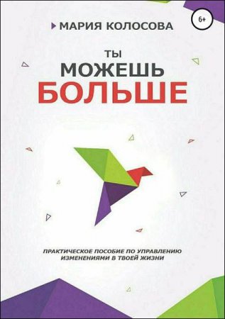 Обложка к Ты можешь больше. Практическое пособие по управлению изменениями в твоей жизни