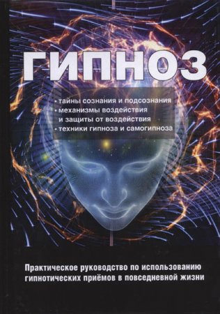 Обложка к Гипноз. Практическое руководство по использованию гипнотических приёмов в повседневной жизни
