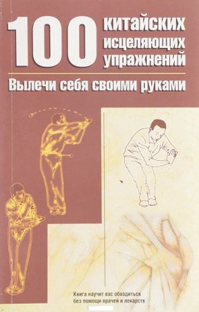 Обложка к 100 китайских исцеляющих упражнений. Вылечи себя сам