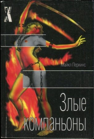Обложка к Майкл Перкинс. Злые компаньоны