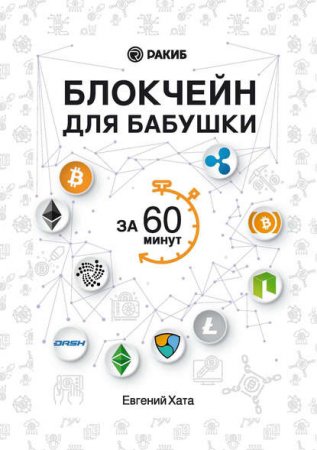 Обложка к Блокчейн для бабушки за 60 минут