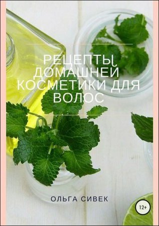Обложка к Рецепты домашней косметики для волос