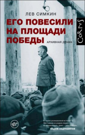 Обложка к Его повесили на площади Победы. Архивная драма