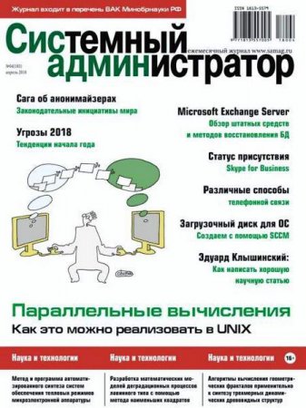 Обложка к Системный администратор №4 (апрель 2018)