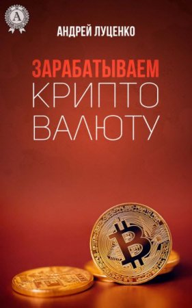 Обложка к Зарабатываем криптовалюту