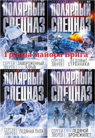 Обложка к Сергей Зверев - Серия Арктическая база. Полярный спецназ. Сборник книг