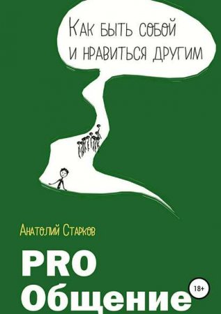 Обложка к PRO_общение. Как быть собой и нравиться другим