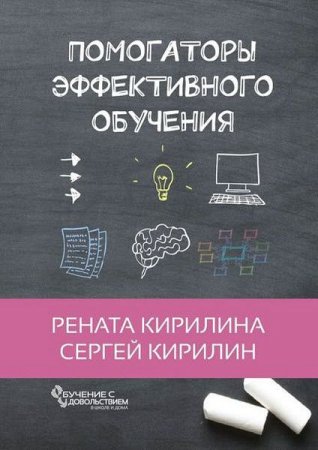 Обложка к Помогаторы эффективного обучения