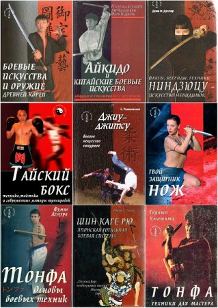 Обложка к Мастера боевых искусств - Серия 57 книг