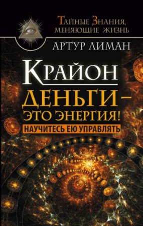 Обложка к Крайон. Деньги – это энергия! Научитесь ею управлять