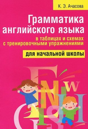Обложка к Грамматика английского языка в таблицах и схемах с тренировочными упражнениями