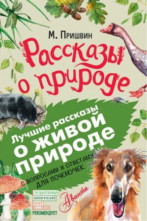 Обложка к Рассказы о природе. С вопросами и ответами для почемучек