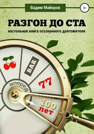 Обложка к Разгон до ста. Настольная книга осознанного долгожителя