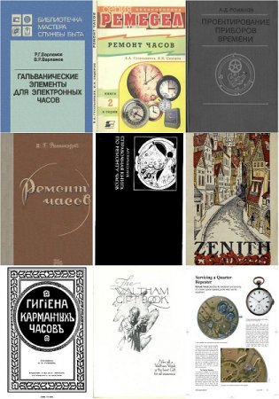 Обложка к Устройство и ремонт часов - Сборник книг