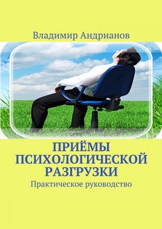 Обложка к Приёмы психологической разгрузки. Практическое руководство