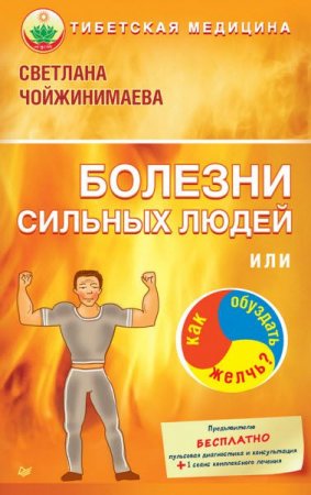 Обложка к Болезни сильных людей, или как обуздать желчь?
