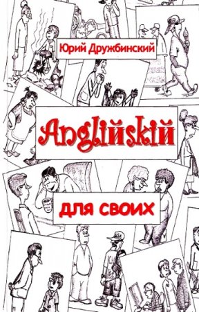 Обложка к Английский для своих