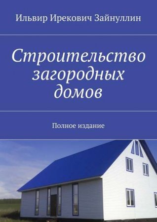 Обложка к Строительство загородных домов. Полное издание