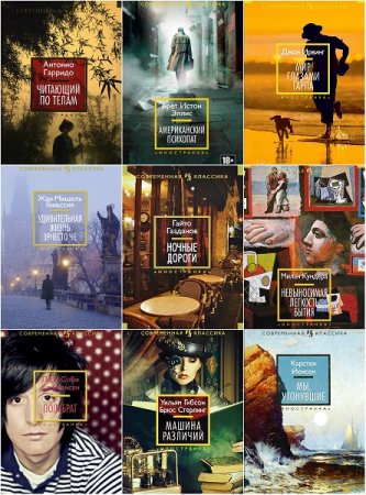 Обложка к Серия книг - Иностранная литература. Современная классика