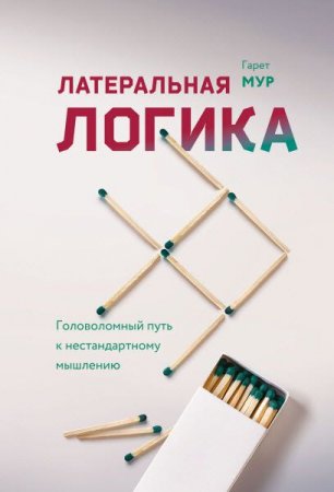 Обложка к Латеральная логика. Головоломный путь к нестандартному мышлению