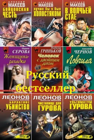 Обложка к Русский бестселлер - Серия 1382 книги