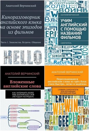 Обложка к Анатолий Верчинский. Учим английский язык. Сборник 22 книги