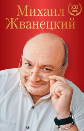 Обложка к Михаил Жванецкий. Большое собрание произведений. XXI век
