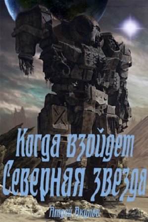 Обложка к Андрей Акулов. Когда взойдет Северная звезда