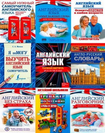 Обложка к Изучаем английский язык. Сборник книг