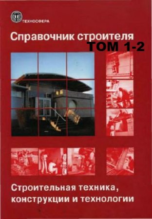 Обложка к Справочник строителя в 2-х томах