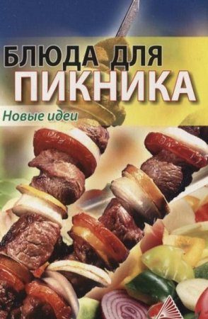 Обложка к Блюда для пикника. Новые идеи