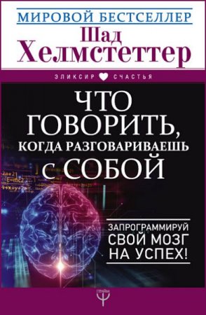 Обложка к Что говорить, когда разговариваешь с собой. Запрограммируй свой мозг на успех!