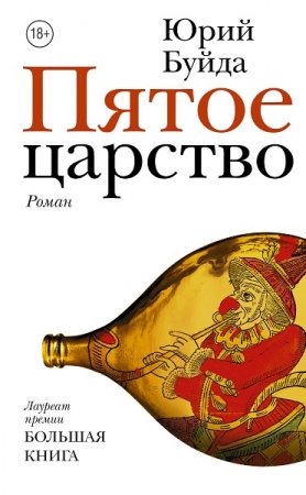 Обложка к Юрий Буйда. Пятое царство