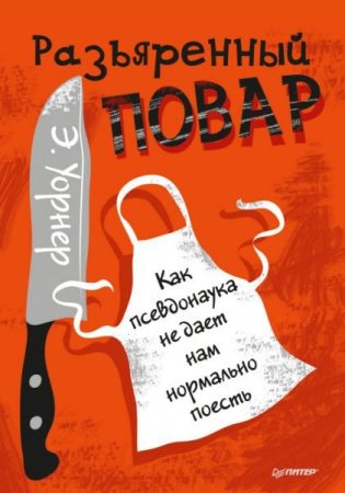 Обложка к Разъяренный повар. Как псевдонаука не дает нам нормально поесть
