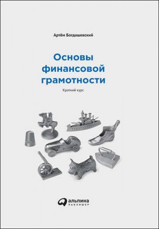 Обложка к Основы финансовой грамотности. Краткий курс